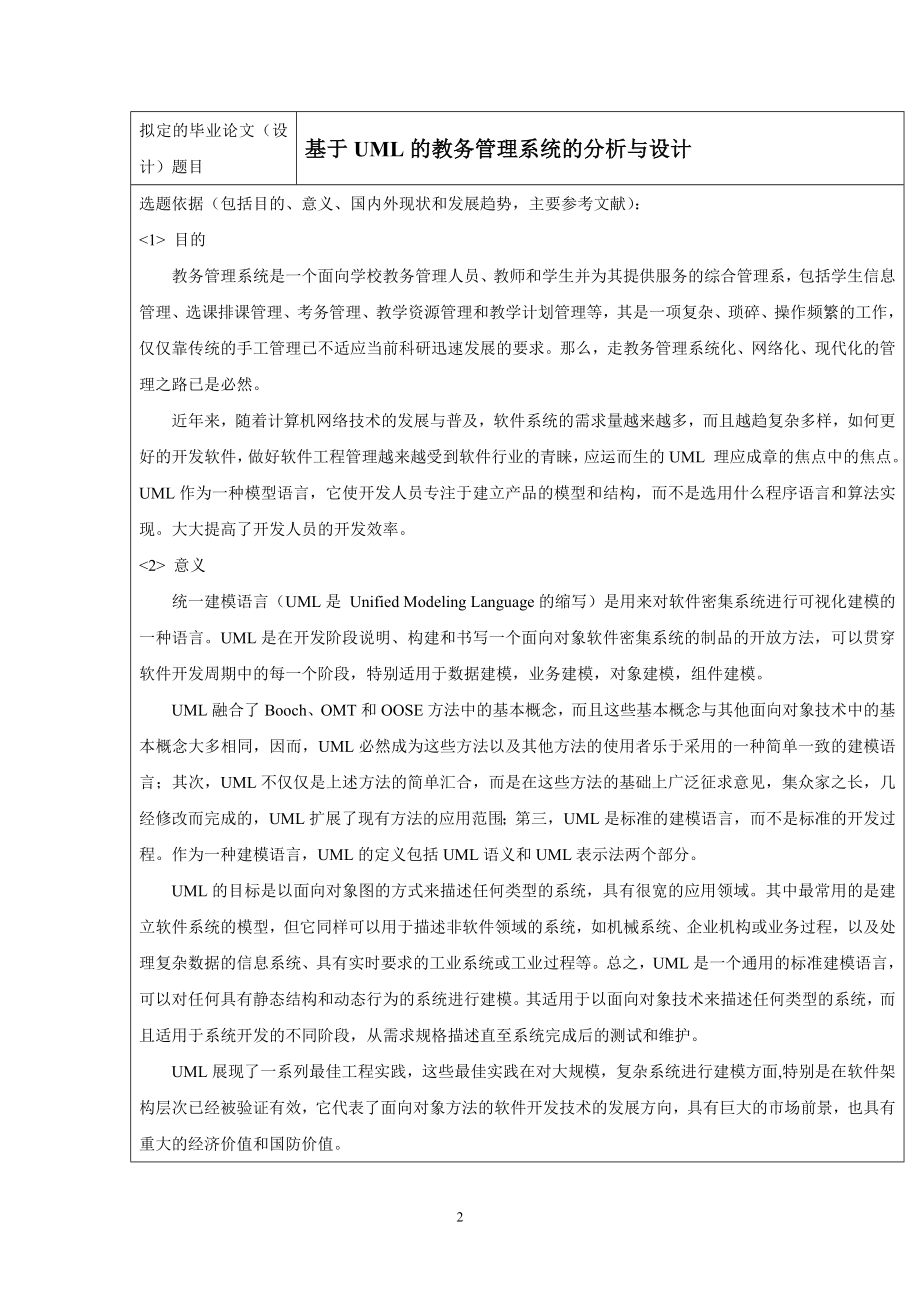 毕业设计论文开题报告基于uml的教务管理系统的分析与设计.doc_第2页