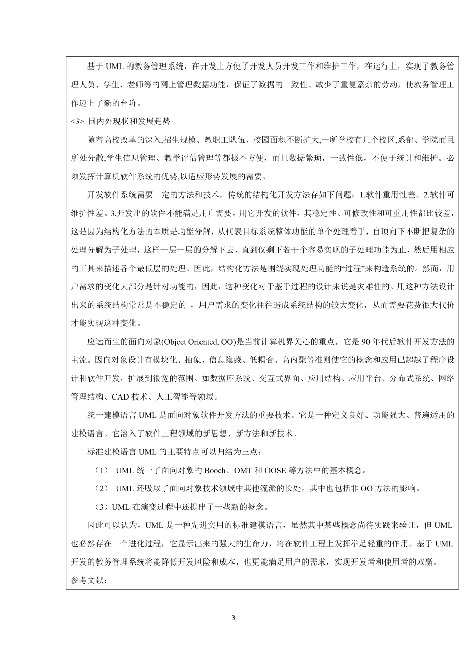 毕业设计论文开题报告基于uml的教务管理系统的分析与设计.doc_第3页