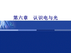 《认识光和电》PPT课件.ppt