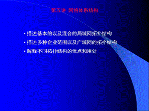 525第五讲 网络体系结构.ppt