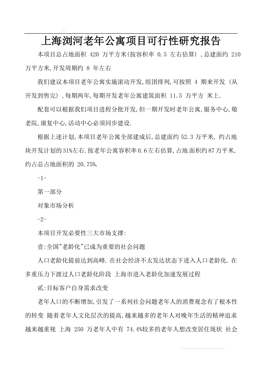 上海浏河老年公寓项目可行性研究报告.doc_第1页