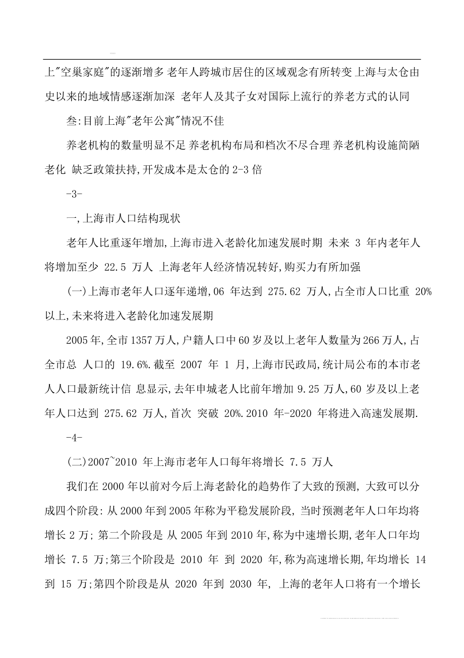 上海浏河老年公寓项目可行性研究报告.doc_第2页