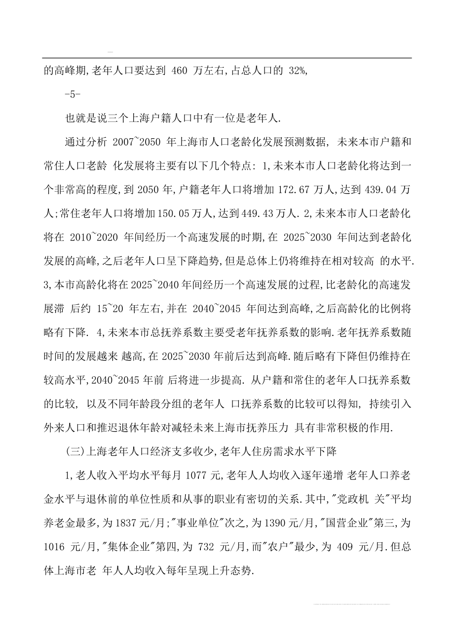 上海浏河老年公寓项目可行性研究报告.doc_第3页