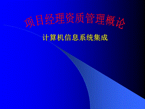 《项目经理概论》PPT课件.ppt