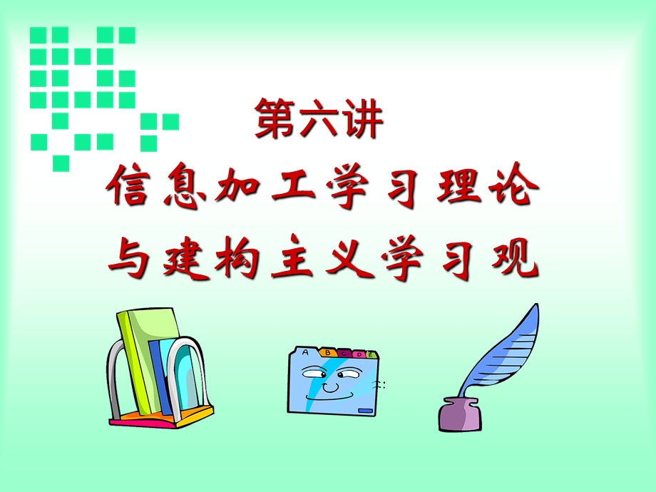 教育心理学第六讲信息加工理论.ppt_第2页