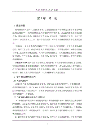 毕业设计论文A1091传动轴凸缘叉加工工艺及夹具设计.doc