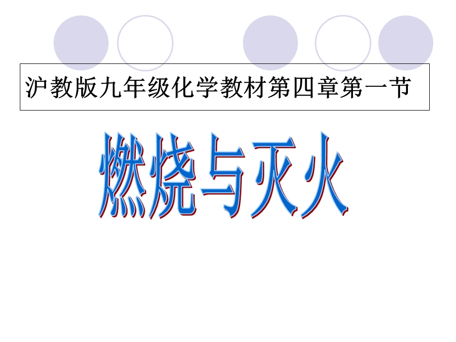 《燃烧与灭火说》PPT课件.ppt_第1页