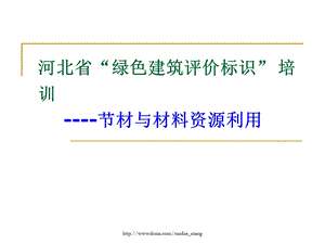 【培训课件】河北省绿色建筑评价标识培训 节材与材料资源利用.ppt