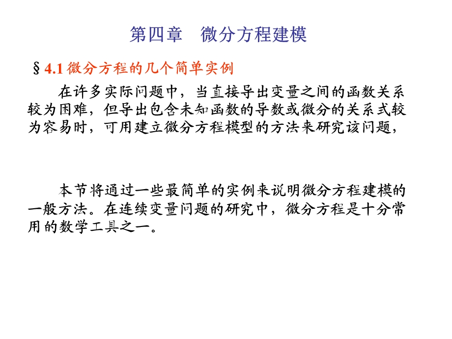 《微分方程建模 》PPT课件.ppt_第1页