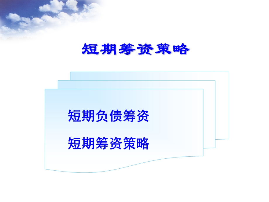 《短期筹资》PPT课件.ppt_第1页