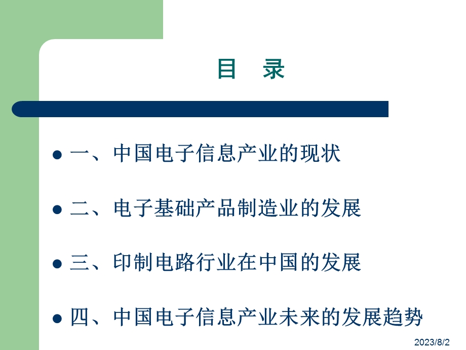 [信息与通信]中国信息产业的现状及发展趋势分析.ppt_第2页