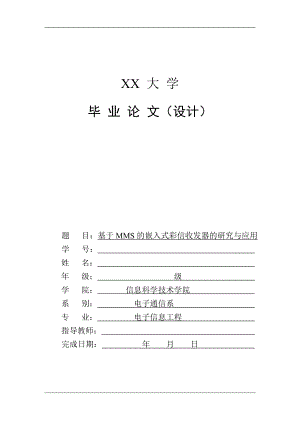 毕业设计论文基于MMS的嵌入式彩信收发器的研究与应用.doc