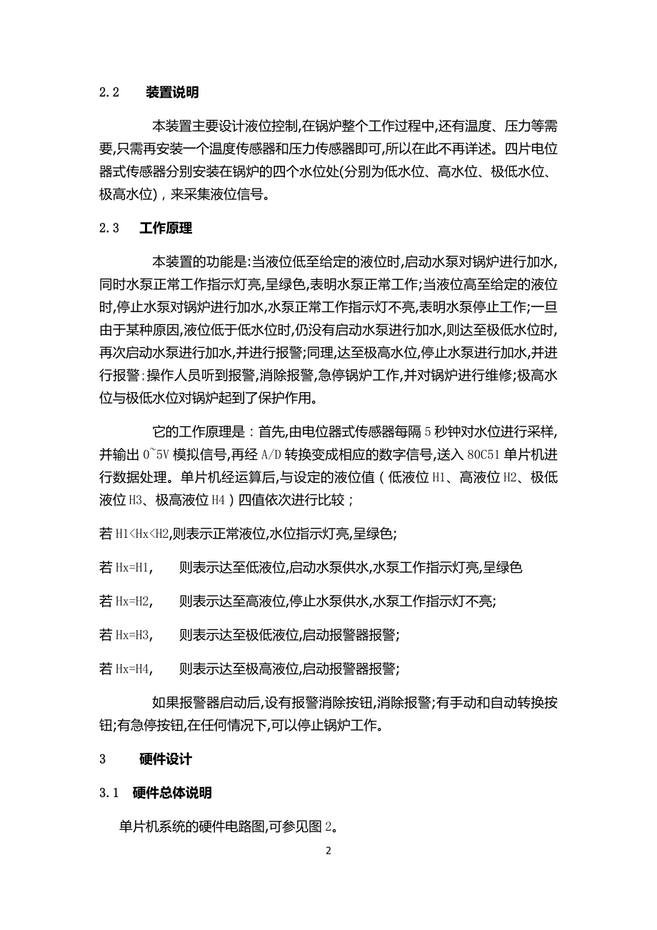 课程设计论文基于单片机的锅炉液位控制系统设计.doc_第2页