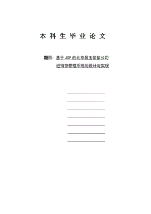 毕业设计论文基于JSP的北京昌玉恒信公司进销存管理论文.doc