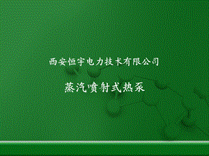 《蒸汽喷射式热泵》PPT课件.ppt