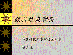 《银行往来实务》PPT课件.ppt