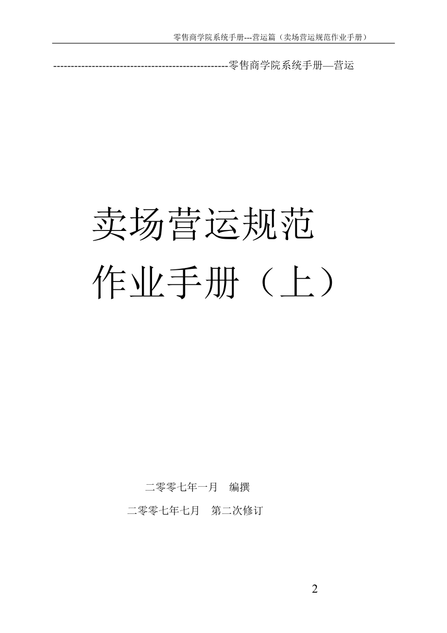 零售商学院系统手册营运篇卖场营运规范作业手册 .doc_第2页