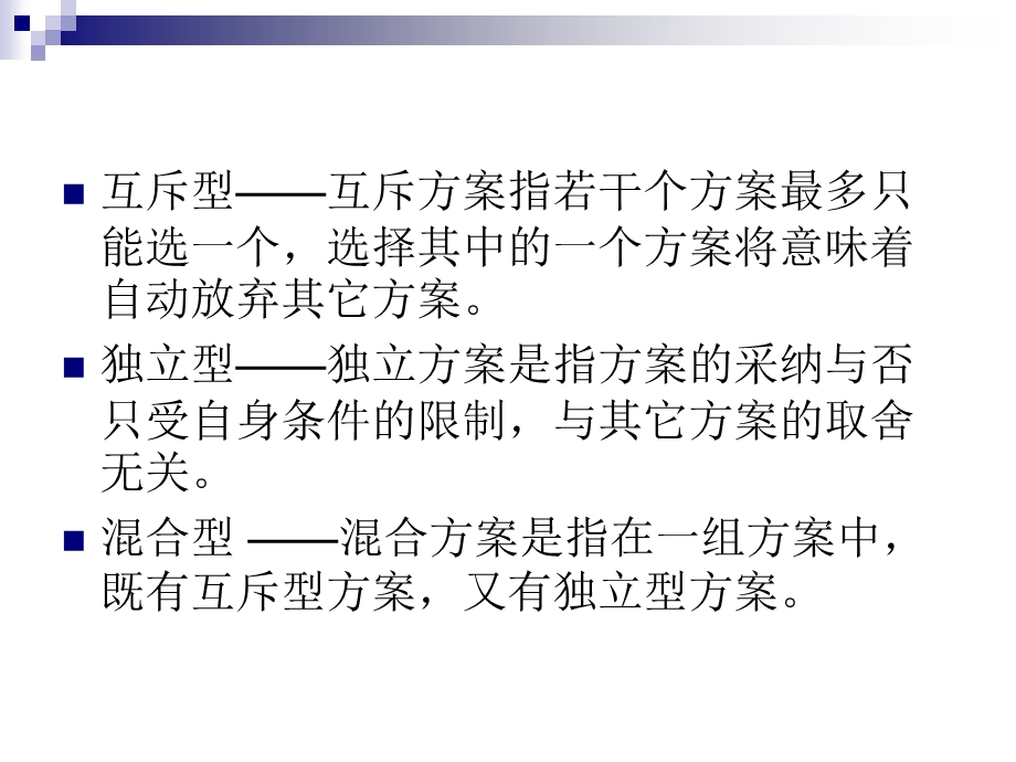 《备选方案比选》PPT课件.ppt_第3页