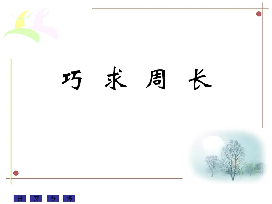 《巧求周长教学》PPT课件.ppt