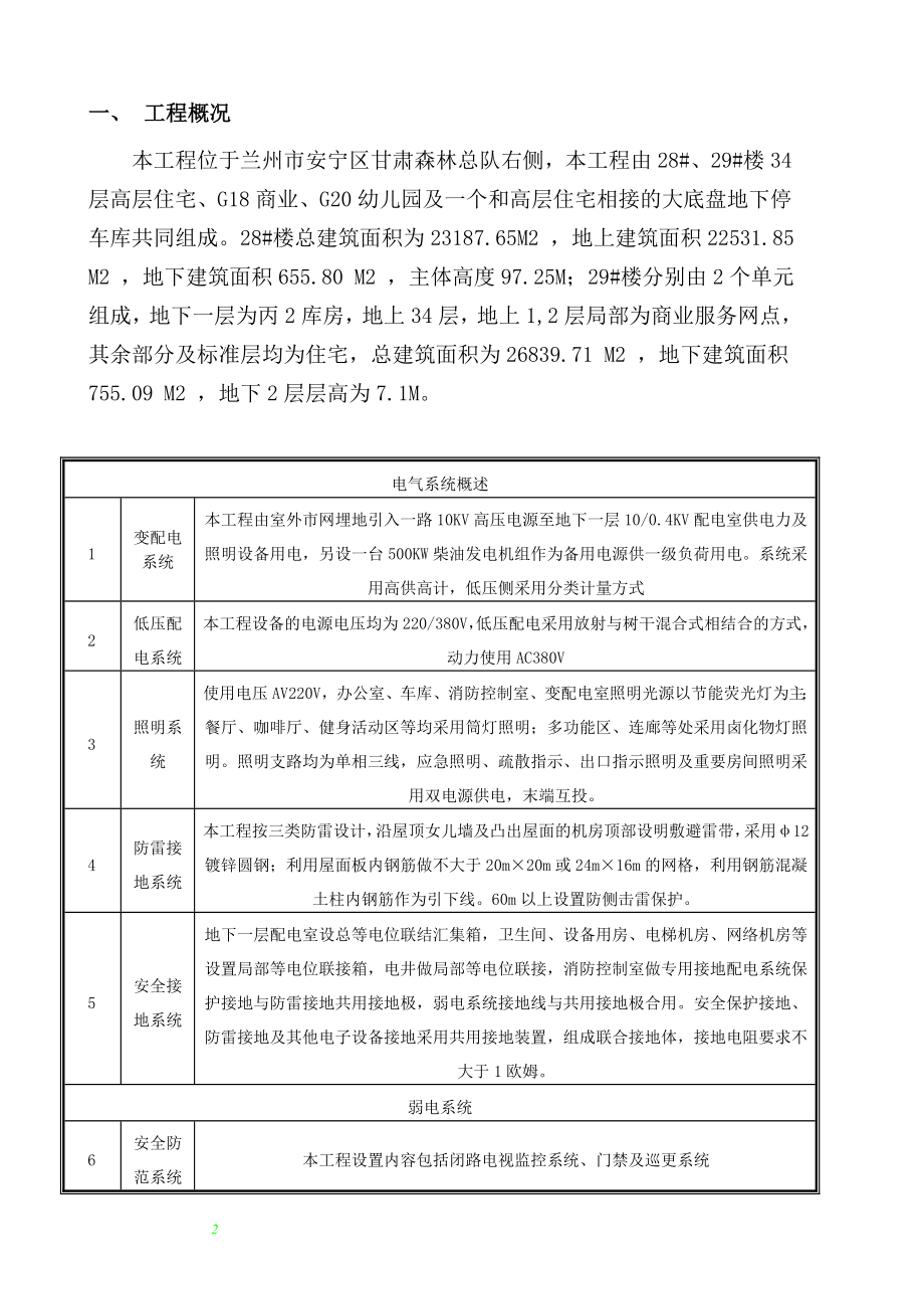 bw28 、29 楼34层高层住宅、G18商业、G20幼儿园及一个和高层住宅相接的大底盘地下停车库电气施工方案.doc_第2页