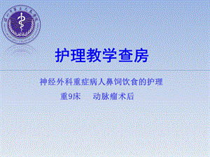 《鼻饲教学查房》PPT课件.ppt