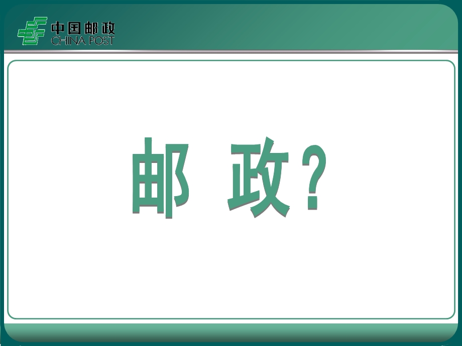 《走进邮政》PPT课件.ppt_第1页