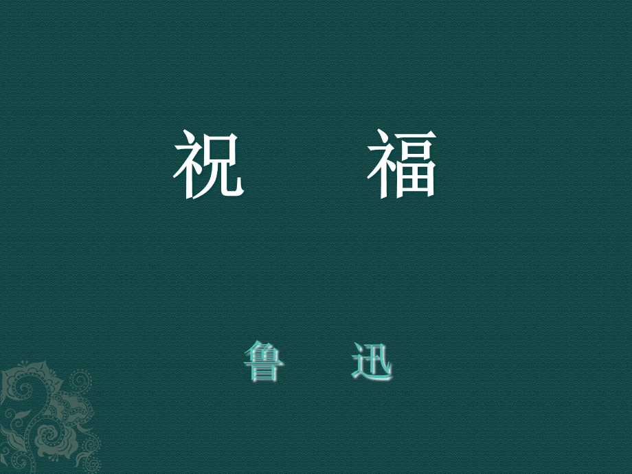 《祝福完整》PPT课件.ppt_第1页