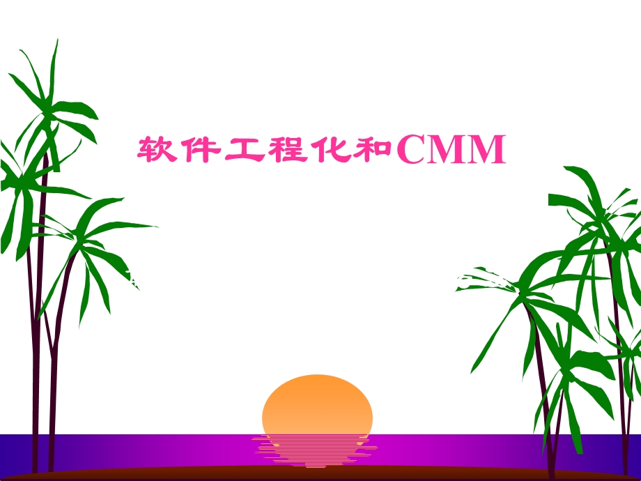 软件工程化和CMM.ppt_第1页