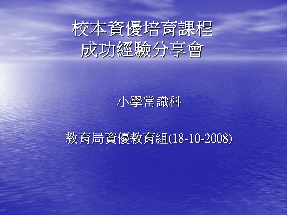 校本资优培育课程成功经验分享會.ppt_第1页