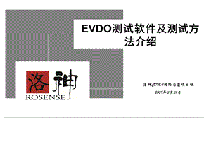 [信息与通信]EVDO测试软件及测试方法介绍.ppt