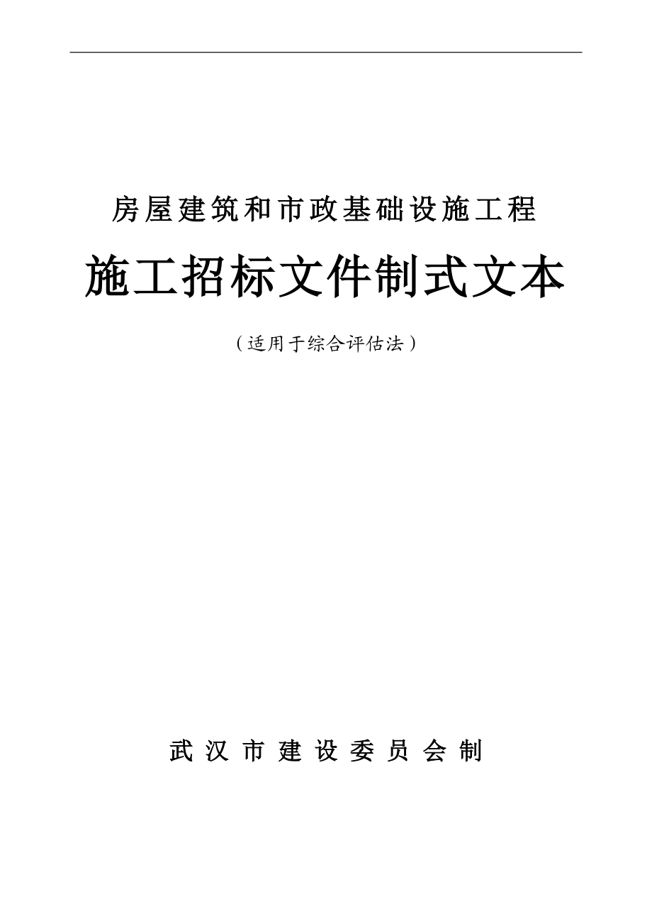 房屋建筑和市政基础设施工程施工招标文件制式文本适用于综合评估法 .doc_第1页