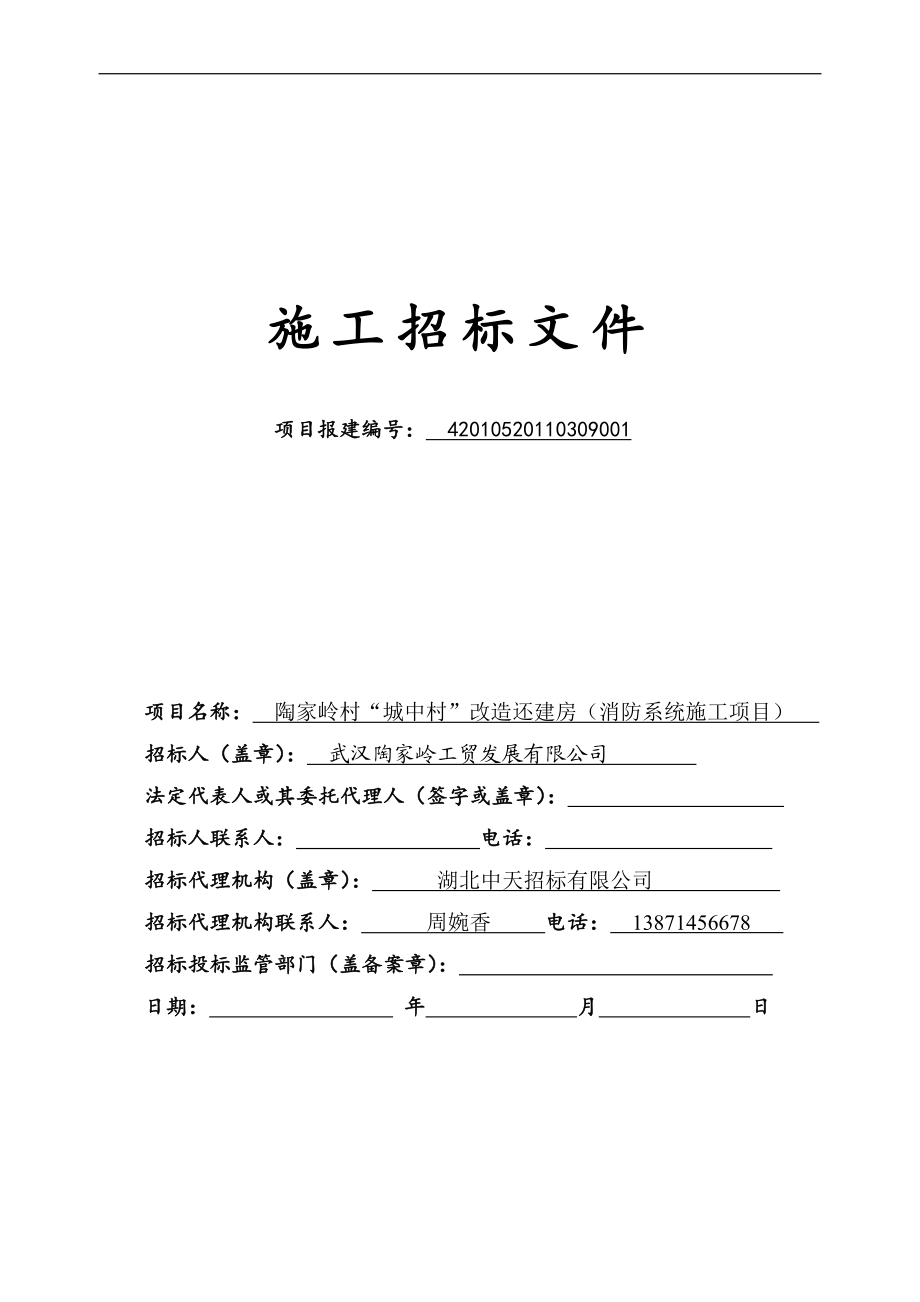 房屋建筑和市政基础设施工程施工招标文件制式文本适用于综合评估法 .doc_第3页