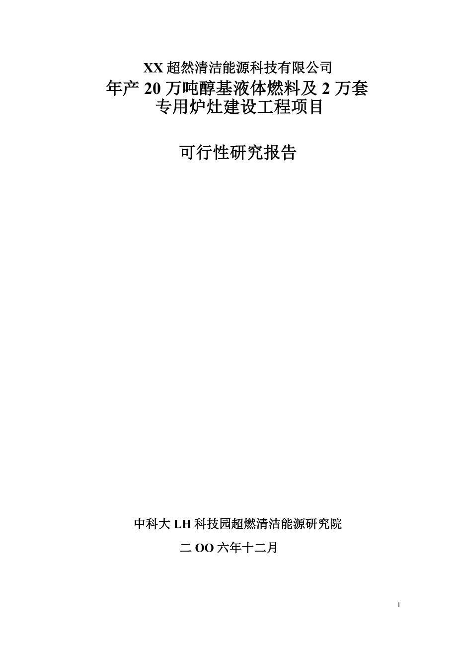 XX能源公司年产20万吨醇基液体燃料及2万套专用炉灶建设工程项目可行性研究报告.doc_第1页