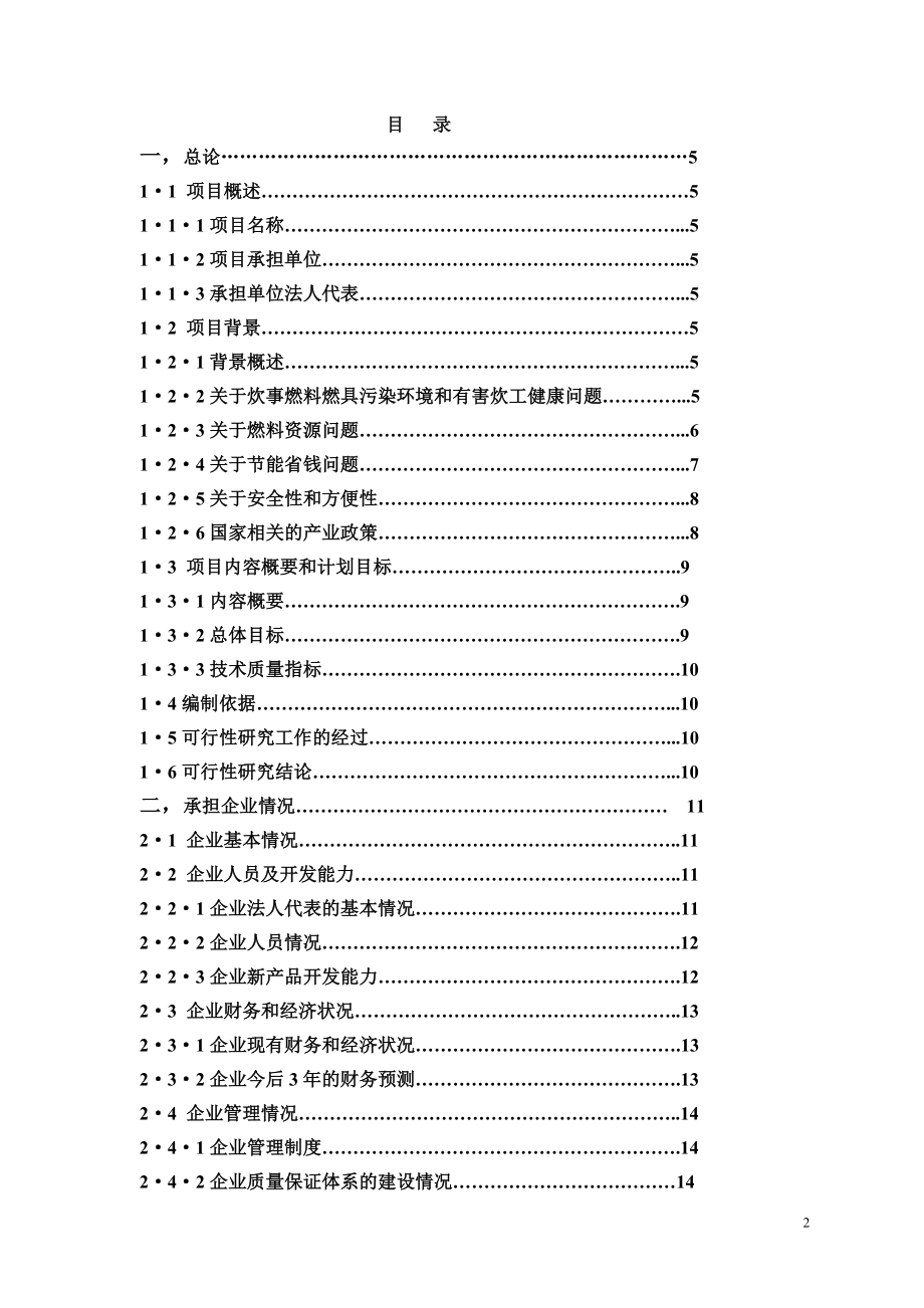 XX能源公司年产20万吨醇基液体燃料及2万套专用炉灶建设工程项目可行性研究报告.doc_第2页