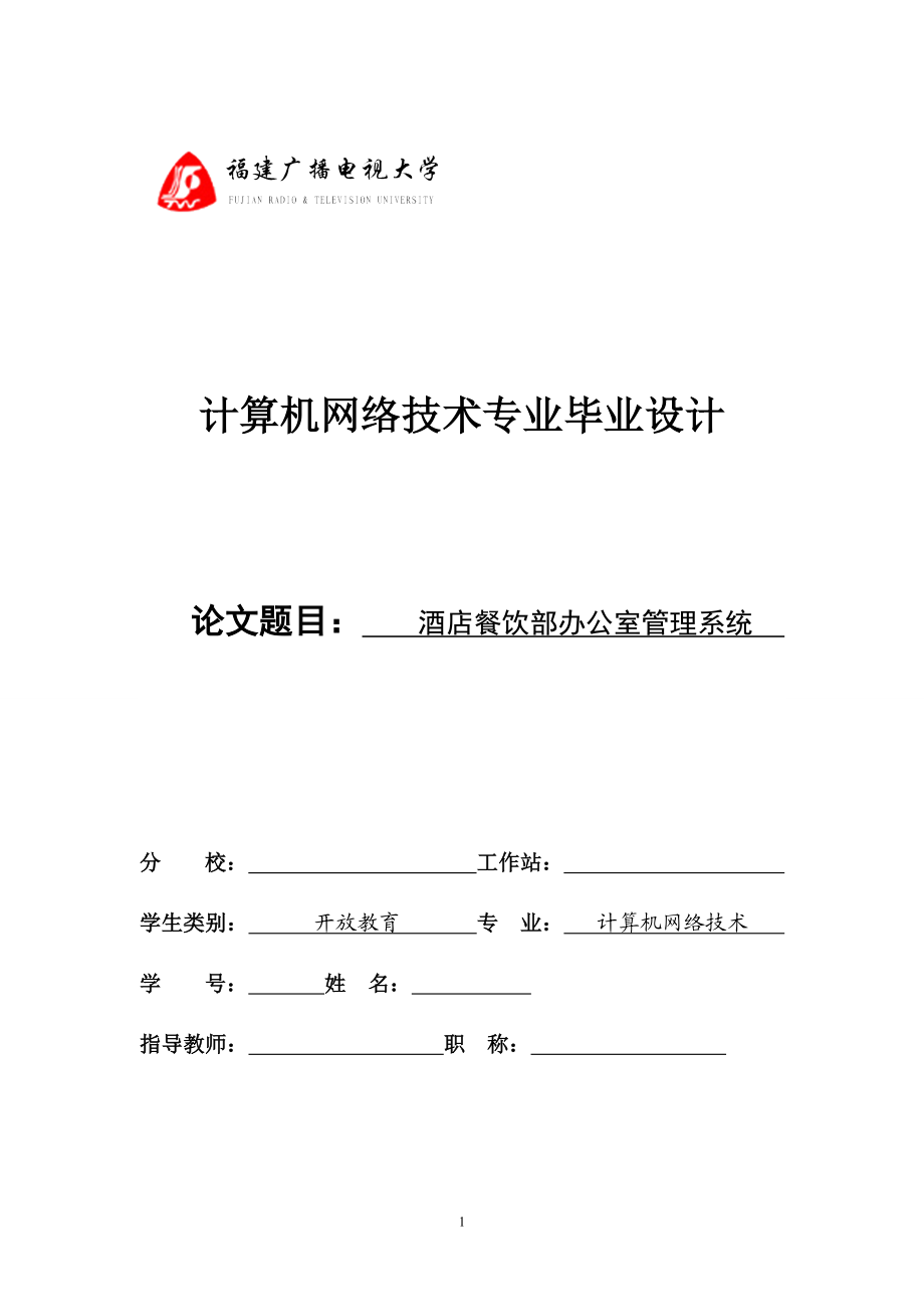 毕业设计论文VB餐饮部办公室管理系统.doc_第1页