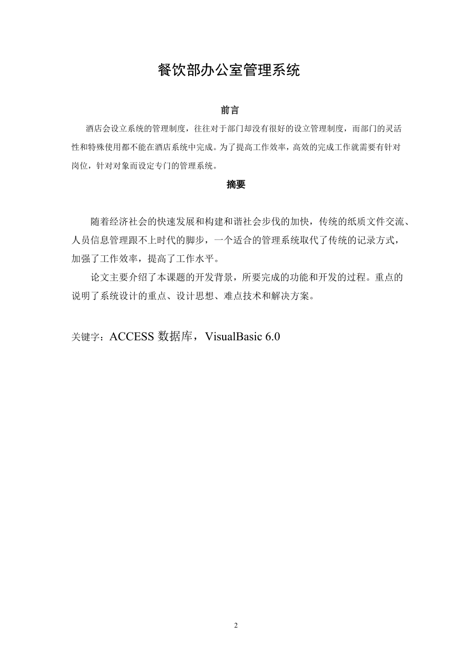 毕业设计论文VB餐饮部办公室管理系统.doc_第2页