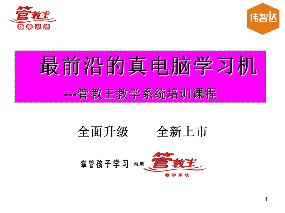 管教王培训资料修改版.ppt_第1页