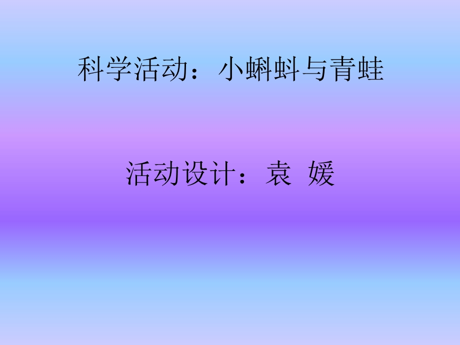 《小蝌蚪与青蛙》PPT课件.ppt_第1页