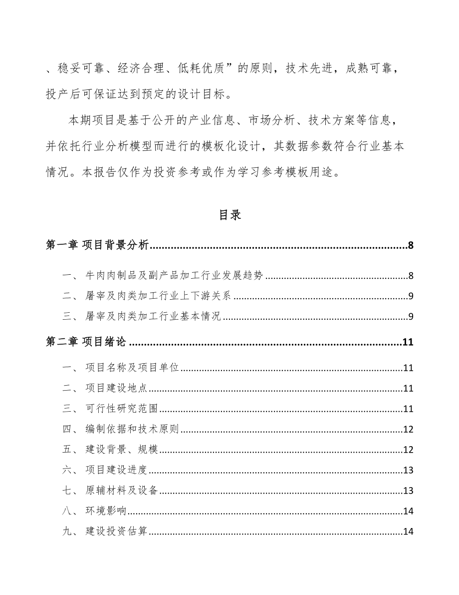 南川区牛肉制品项目可行性研究报告.docx_第2页