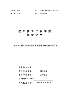 网络工程毕业设计论文基于BS模式的中小企业人事管理系统的设计与实现.doc