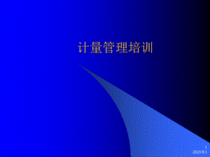 《计量管理培训》PPT课件.ppt