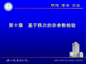 《非参数检验》PPT课件.ppt