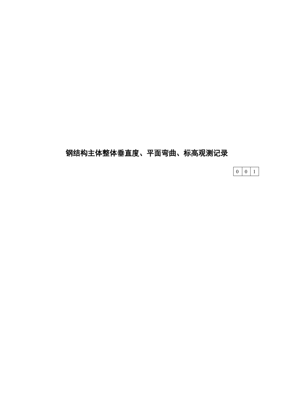 [精要]鲁gg015钢结构主体全部垂直度、平面曲折、标高观测记录.doc_第1页