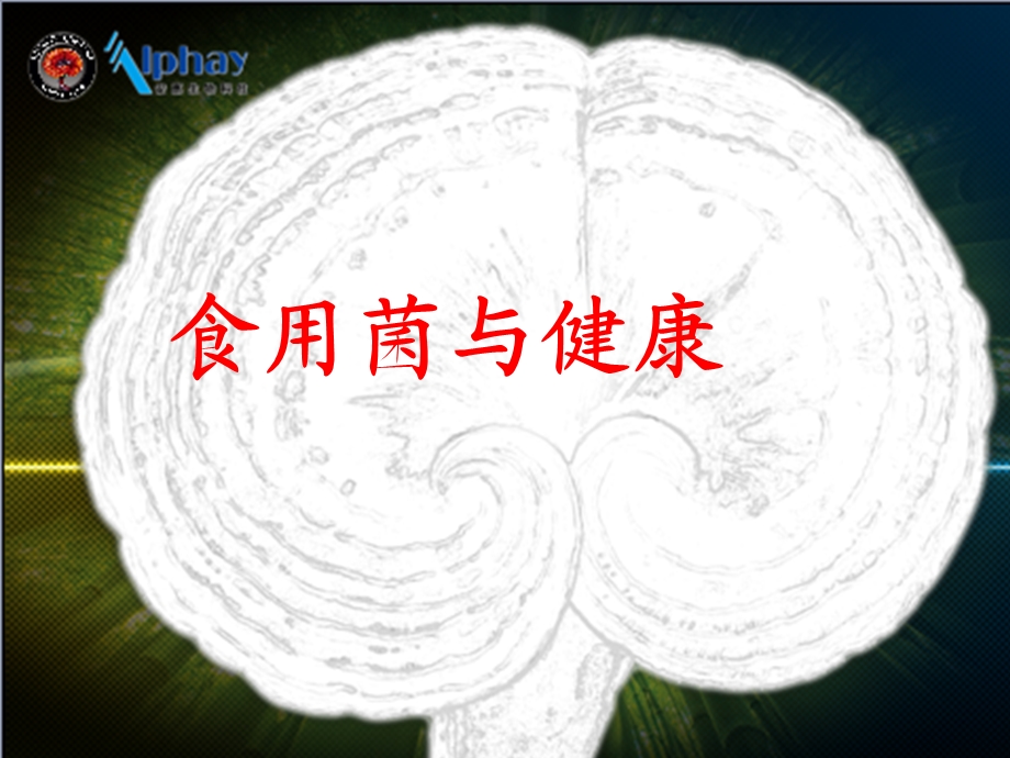 《食用菌与健康》PPT课件.ppt_第2页