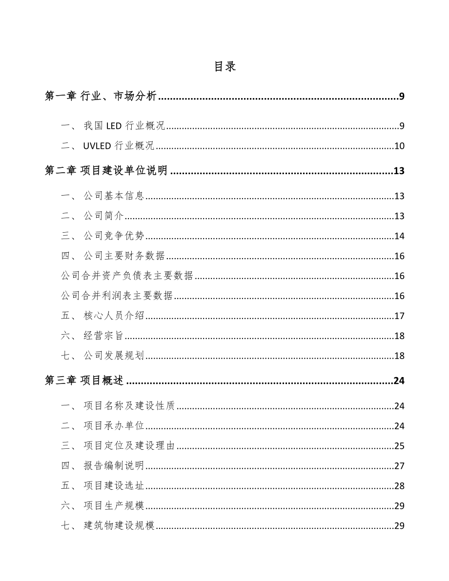 南昌LED应用产品项目研究报告.docx_第2页