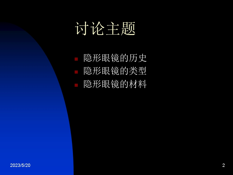 《隐形眼镜基础》PPT课件.ppt_第2页