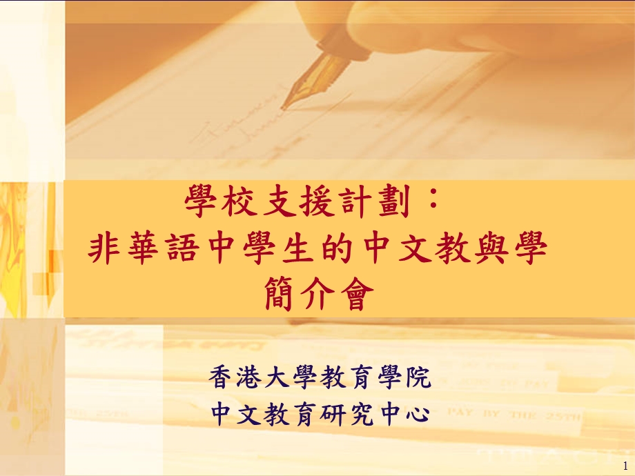 学校支援计划非华语中学生的中文教与学简介会ppt课件.ppt_第1页