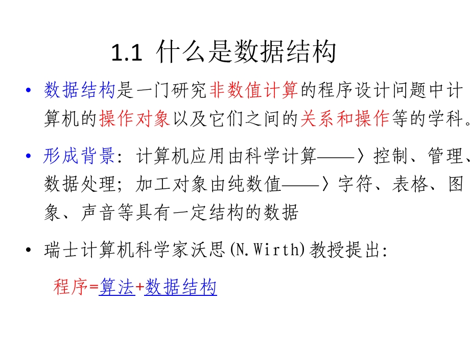 学习提要什么是数据结构基本概念抽象数据类型.ppt_第3页