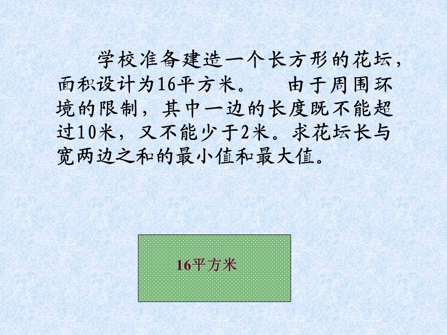 学校准备建造一个长方形花坛面积设计为16平方米.ppt_第1页