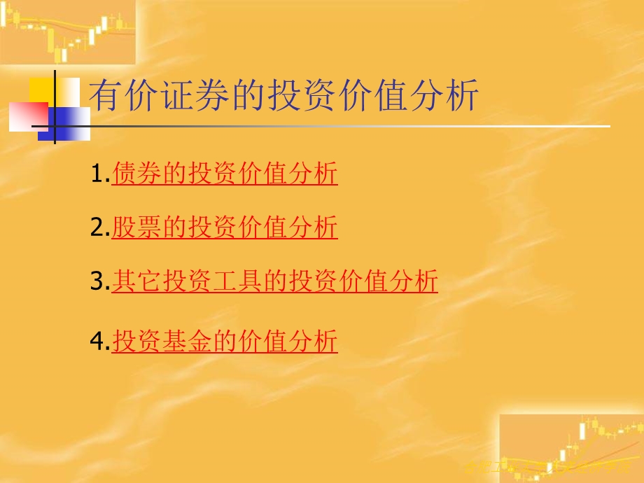 有价证券的投资价值分析证券市场分析.ppt_第2页